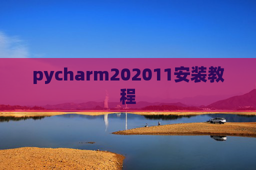 pycharm202011安装教程 pycharm202011安装教程