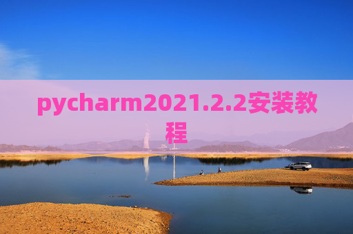 pycharm2021.2.2安装教程