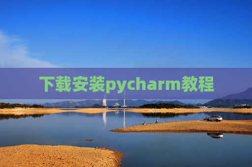 下载安装pycharm教程 下载安装pycharm教程